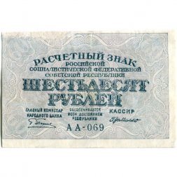 РСФСР 60 рублей 1919 год - Пятаков - Г. де Милло - VF