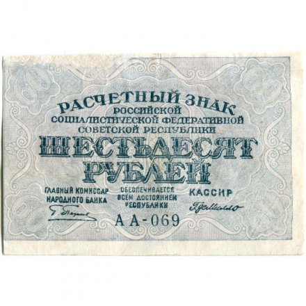 РСФСР 60 рублей 1919 год - Пятаков - Г. де Милло - VF