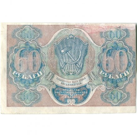 РСФСР 60 рублей 1919 год - Пятаков - Г. де Милло - VF