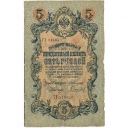 Российская империя 5 рублей 1909 год - Коншин - Гаврилов - G