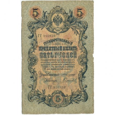 Российская империя 5 рублей 1909 год - Коншин - Гаврилов - G