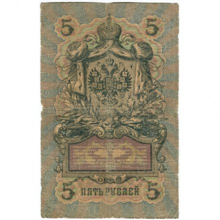 Российская империя 5 рублей 1909 год - Коншин - Гаврилов - G