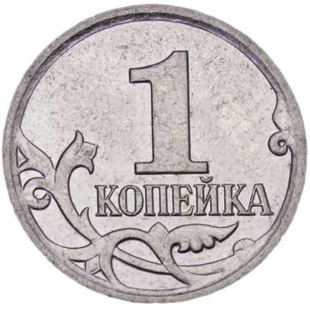 Россия 1 копейка 2007 год ММД