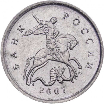 Россия 1 копейка 2007 год ММД
