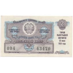 Лотерейный билет РСФСР Денежно-вещевой лотереи 1959 год, 2 выпуск - XF+