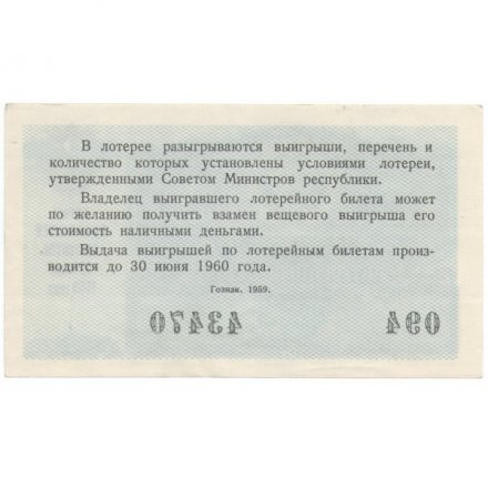 Лотерейный билет РСФСР Денежно-вещевой лотереи 1959 год, 2 выпуск - XF+