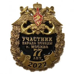 Знак 77 лет. Участник Парада Победы г. Москва 2022 год (черный)