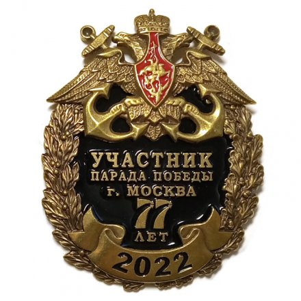 Знак 77 лет. Участник Парада Победы г. Москва 2022 год (черный)