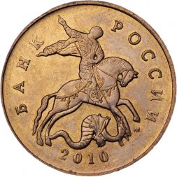 Россия 50 копеек 2010 год ММД