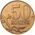Россия 50 копеек 2010 год ММД