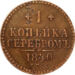 1 копейка 1840 год СПМ Николай I (1825—1855) - AU