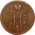 1 копейка 1840 год СПМ Николай I (1825—1855) - AU