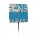 Значок-иголка Арсенал 50 лет 1917-1967