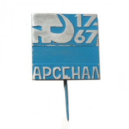 Значок-иголка Арсенал 50 лет 1917-1967