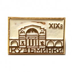 Значок Кузьминки XIX век