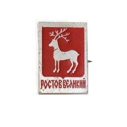 Значок Ростов Великий. Герб (тип 1)