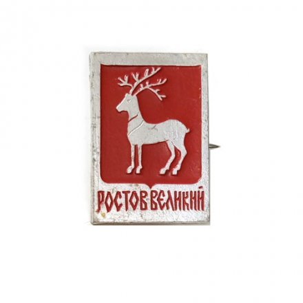 Значок Ростов Великий. Герб (тип 1)