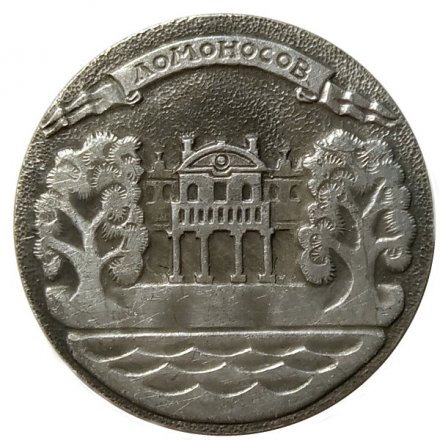 Значок Ломоносов