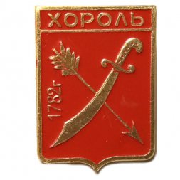 Значок Хороль. Киевская губерния. Герб. Харьковская серия