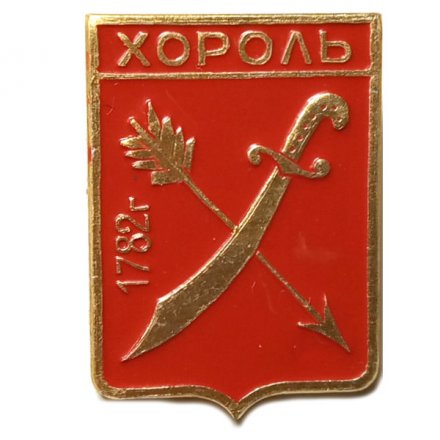 Значок Хороль. Киевская губерния. Герб. Харьковская серия
