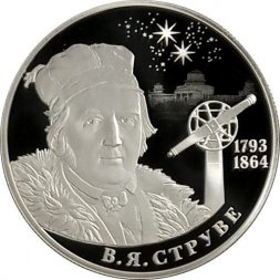 Россия 2 рубля 2018 год - Астроном, геодезист В.Я. Струве, к 225-летию со дня рождения