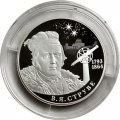 Монета &quot;Россия 2 рубля 2018 год - Астроном, геодезист В.Я. Струве, к 225-летию со дня рождения&quot;