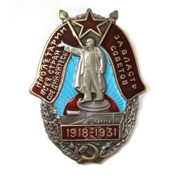 Знак "За Власть Советов. 1918-1931" (копия)