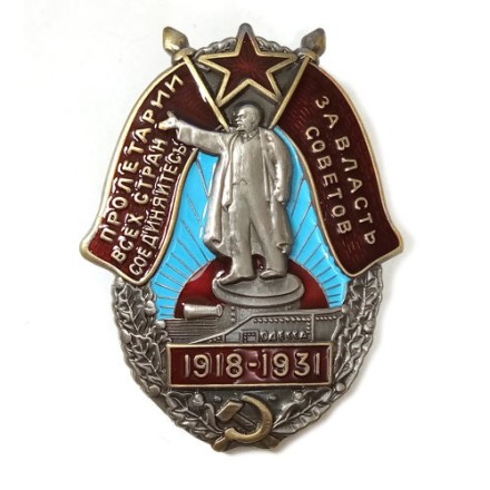 Знак &quot;За Власть Советов. 1918-1931&quot; (копия)