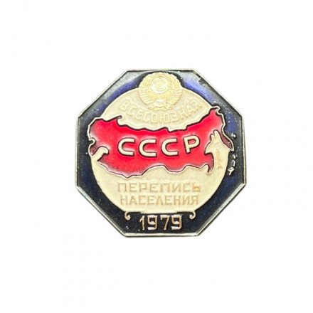 Значок СССР. Всесоюзная перепись населения 1979 г.