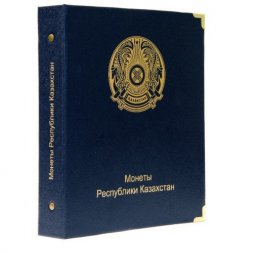 Альбом для юбилейных и памятных монет Республики Казахстан