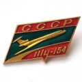 Значок СССР Авиация. ТУ-154 (тип 1)