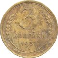 СССР 3 копейки 1937 год - VG