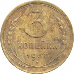 СССР 3 копейки 1937 год - VG
