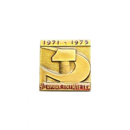 Значок Ударник пятилетки 1971-1975