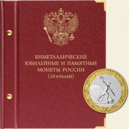 Биметаллические юбилейные и памятные монеты России номиналом 10 рублей (серия standard)