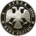 Россия 3 рубля 1996 год - Балет Щелкунчик. Поединок