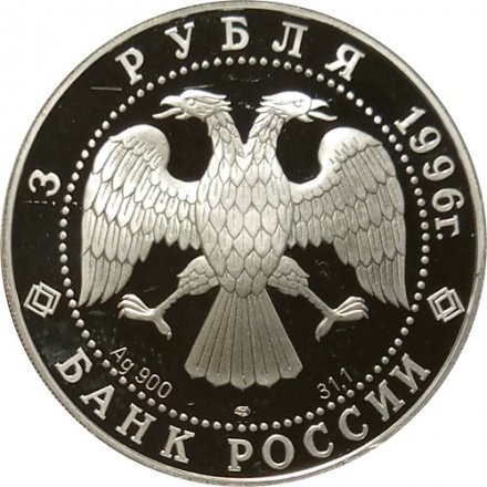 Россия 3 рубля 1996 год - Балет Щелкунчик. Поединок