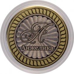 Анжелика - Гравированная монета 10 рублей