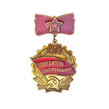 Значок Победитель соцсоревнования 1975