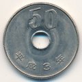 Япония 50 йен 1991 год