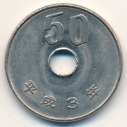 Япония 50 йен 1991 год