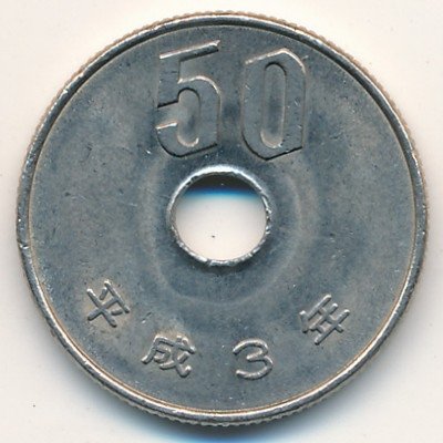 Япония 50 йен 1991 год