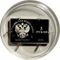 Россия 3 рубля 2015 год - Выпуск платежных карт Национальной платежной системы РФ (цветная)