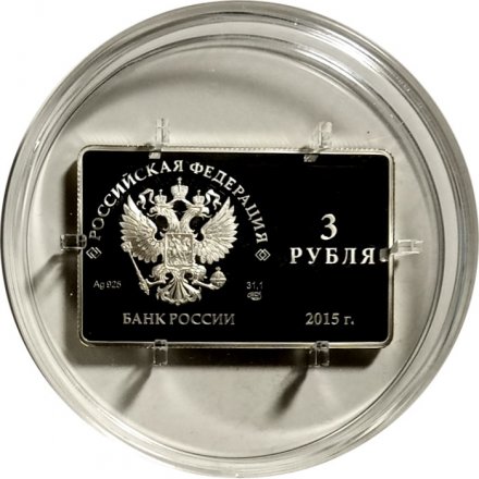 Россия 3 рубля 2015 год - Выпуск платежных карт Национальной платежной системы РФ (цветная)