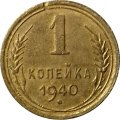 СССР 1 копейка 1940 год - VF-