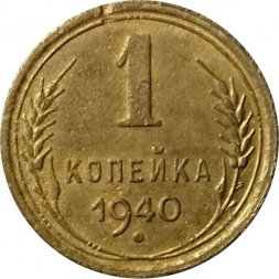 СССР 1 копейка 1940 год - VF-