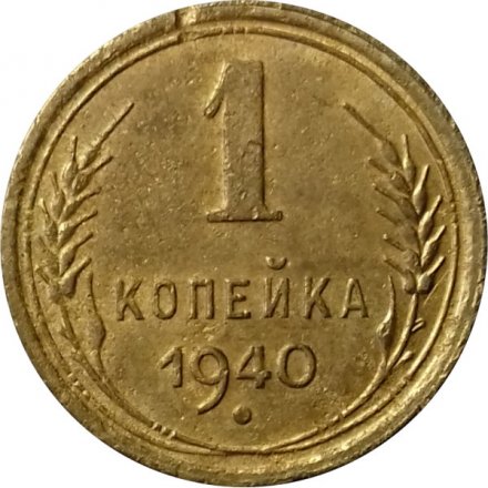 СССР 1 копейка 1940 год - VF-