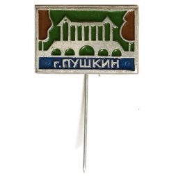 Значок-иголка Город Пушкин. Мраморный мост