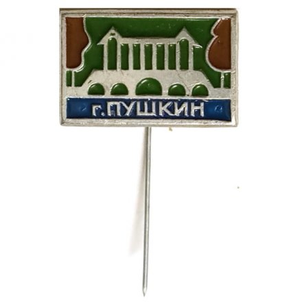 Значок-иголка Город Пушкин. Мраморный мост