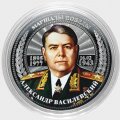 Александр Василевский - Гравированная цветная монета 25 рублей